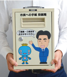 画像:市長への手紙 投函箱 画像:市長への手紙 投函箱