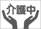 画像:介護マーク 画像:介護マーク