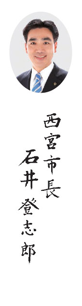 写真：西宮市長 石井 登志郎