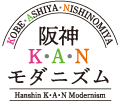 阪神KANモダニズム ロゴ 阪神KANモダニズム ロゴ