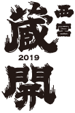 2019西宮蔵開ロゴ 2019西宮蔵開ロゴ