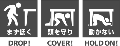 イラスト:シェイクアウト(まず低く 頭を守り 動かない)(DROP! COVER! HOLD ON!) イラスト:シェイクアウト(まず低く 頭を守り 動かない)(DROP! COVER! HOLD ON!)