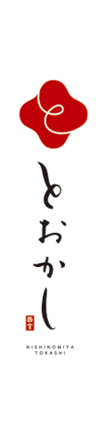 画像:とおかしバナー 画像:とおかしバナー