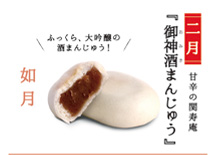 写真:【二月】甘辛の関寿庵『御神酒まんじゅう』ふっくら、大吟醸の酒まんじゅう! 写真:【二月】甘辛の関寿庵『御神酒まんじゅう』ふっくら、大吟醸の酒まんじゅう!