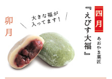 写真:【四月】あおやま菓匠『えびす大福』大きな福が入ってます! 写真:【四月】あおやま菓匠『えびす大福』大きな福が入ってます!