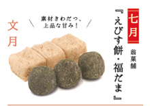 写真:【七月】翁菓舗『えびす餅・福だま』素材きわだつ、上品な甘み! 写真:【七月】翁菓舗『えびす餅・福だま』素材きわだつ、上品な甘み!