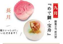 写真:【九月】御菓子司昇月堂『めで鯛・宝舟』福といっしょに、いただきます! 写真:【九月】御菓子司昇月堂『めで鯛・宝舟』福といっしょに、いただきます!