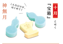 写真:【十月】こはく『宝箱』こんな口どけ、はじめて! 写真:【十月】こはく『宝箱』こんな口どけ、はじめて!