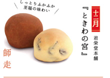 写真:【十二月】君栄堂本舗『ときわの宮』しっとりふかふか至福の味わい 写真:【十二月】君栄堂本舗『ときわの宮』しっとりふかふか至福の味わい