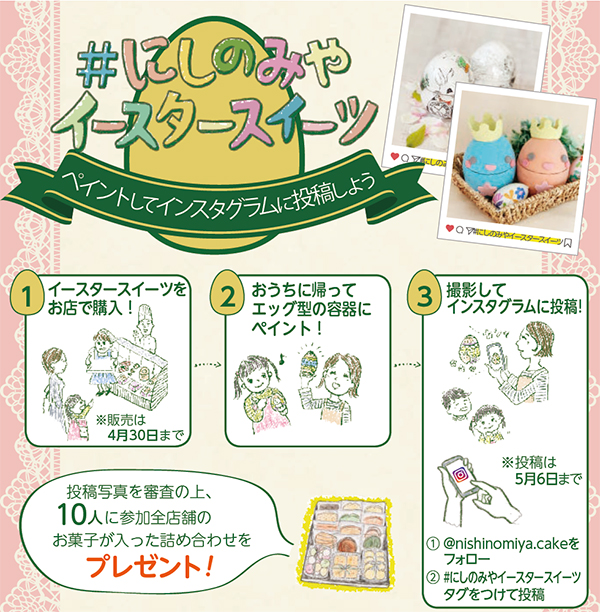 画像:#にしのみやイースタースイーツ 画像:#にしのみやイースタースイーツ