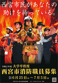 画像:西宮市消防職員募集のポスター 画像:西宮市消防職員募集のポスター