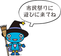 みやたん 市民祭りに遊びに来てね 画像:みやたん 市民祭りに遊びに来てね