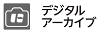 画像:デジタルアーカイブアイコン 画像:デジタルアーカイブアイコン