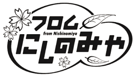 フロムにしのみや フロムにしのみや