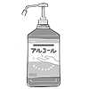 イラスト:消毒用アルコール イラスト:消毒用アルコール