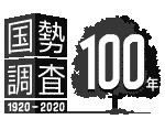 画像:国勢調査100年 画像:国勢調査100年