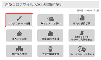 画像:市ホームページのワクチン接種に関する情報 画像:市ホームページのワクチン接種に関する情報