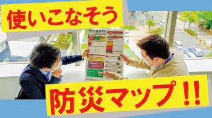 画像:使いこなそう防災マップ!! 使いこなそう防災マップ!!