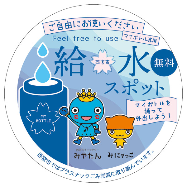 画像:給水スポットロゴマーク 画像:給水スポットロゴマーク