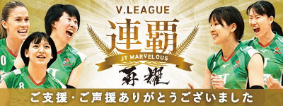 画像: JTマーヴェラス Vリーグ連覇イメージ