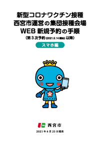 画像：新型コロナワクチン接種WEB新規予約の手順（スマホ編） イメージ