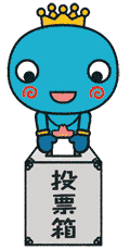イラスト:投票するみやたん 西宮市キャラクタ― みやたん イラスト:投票するみやたん 西宮市キャラクタ― みやたん