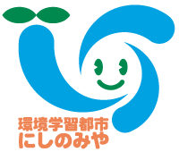 ロゴ:環境学習都市にしのみや ロゴ:環境学習都市にしのみや