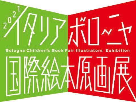 2021 イタリア・ボローニャ国際絵本原画展 2021 イタリア・ボローニャ国際絵本原画展