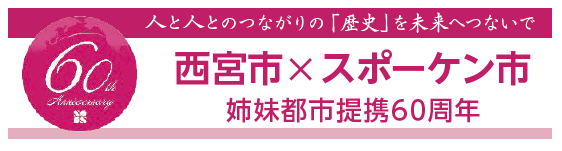 ロゴ画像:西宮市×スポーケン市 姉妹都市提携60周年 ロゴ画像:西宮市×スポーケン市 姉妹都市提携60周年