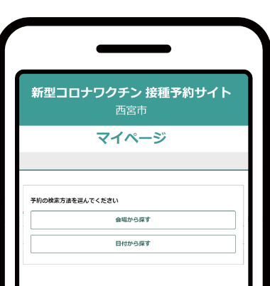 画像：新型コロナワクチン 接種予約サイト スマホ画面