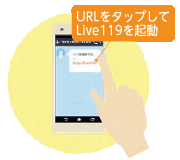 画像:Live119を起動イメージ イラスト:Live119を起動イメージ