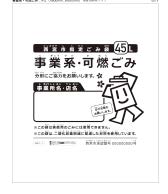 画像：事業系・可燃ごみ袋