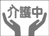 介護マーク 介護マーク