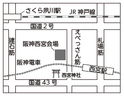 阪神西宮会場の地図 阪神西宮会場の地図