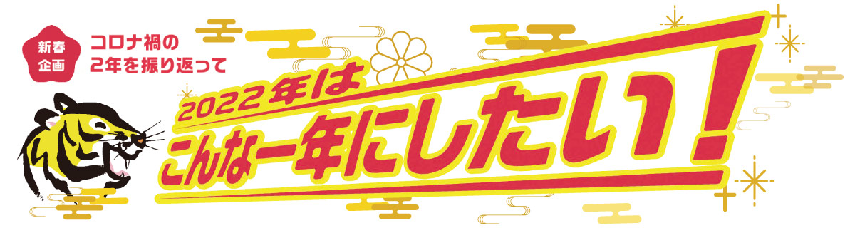 イメージ:2022年はこんな一年にしたい! イメージ:2022年はこんな一年にしたい!