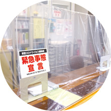 写真:感染防止対策(ビニールシート等) 写真:感染防止対策(ビニールシート等)