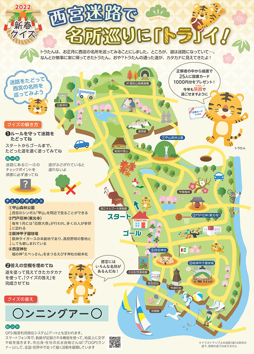 画像:2022新春クイズ 西宮迷路で名所巡りに「トラ」イ! 画像:2022新春クイズ 西宮迷路で名所巡りに「トラ」イ!