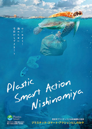 画像:プラスチック・スマート・アクションにしのみやポスター 画像:プラスチック・スマート・アクションにしのみやポスター