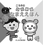 写真:名前入りのオリジナル絵本(イメージ) 写真:名前入りのオリジナル絵本(イメージ)