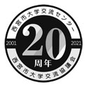 ロゴ:大学交流センター開設・大学交流協議会設立20周年記念ロゴ ロゴ:大学交流センター開設・大学交流協議会設立20周年記念ロゴ