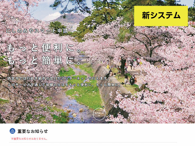 画像:にしのみやスマート申請トップ申請 画像:にしのみやスマート申請トップ申請