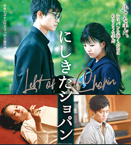 写真:映画「にしきたショパン」 画像:映画「にしきたショパン」
