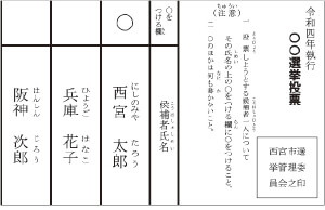 イメージ:投票用紙の記入例 イメージ:投票用紙の記入例