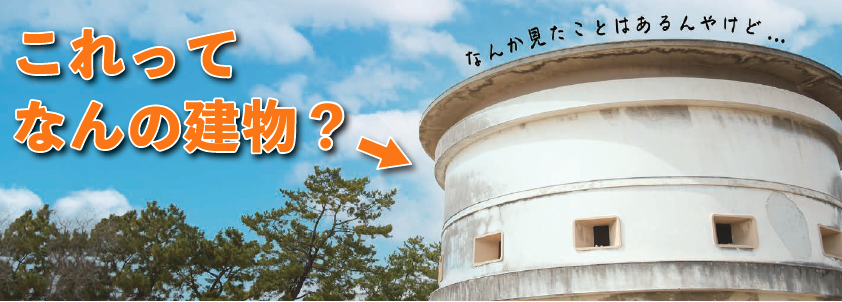 画像:これってなんの建物? 画像:これってなんの建物?