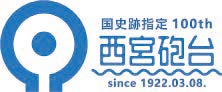 ロゴ:国史跡指定 100th 西宮砲台 since 1922.03.08 ロゴ:国史跡指定 100th 西宮砲台 since 1922.03.08