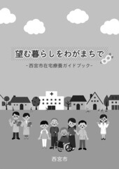 写真:「望む暮らしをわがまちで」西宮市在宅療養ガイドブック 写真:「望む暮らしをわがまちで」西宮市在宅療養ガイドブック