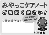 画像:みやっこケアノート〝置き場所ステッカー〟 画像:みやっこケアノート〝置き場所ステッカー〟