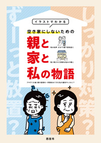 画像:空き家にしないための親と家と私の物語 画像:空き家にしないための親と家と私の物語