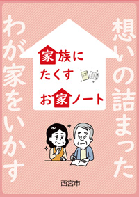 画像:家族にたくす お家ノート 画像:家族にたくす お家ノート