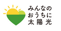 みんなのおうちに太陽光 みんなのおうちに太陽光